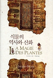 식물의 역사와 신화