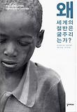 왜 세계의 절반은 굶주리는가?