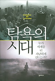 탐욕의 시대