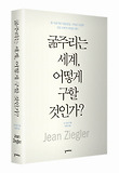 굶주리는 세계 어떻게 구할 것인가