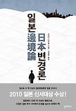 일본변경론