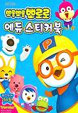 뽀롱뽀롱 뽀로로 에듀 스티커북