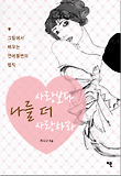 사랑보다 나를 더 사랑하라