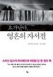 요가난다, 영혼의 자서전 표지 이미지