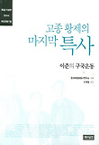 고종 황제의 마지막 특사 : 이준의 구국운동 표지 이미지
