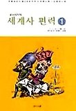세계사 편력 1