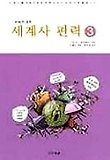 세계사 편력 3