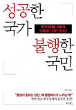 성공한 국가 불행한 국민 : 한국경제를 새롭게 이해하기 위한 안내서 표지 이미지