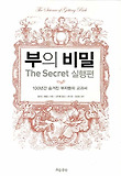 부의 비밀(The Secret): 실행편