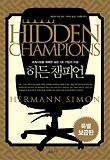 히든 챔피언: 세계시장을 제패한 숨은 1등 기업의 비밀
