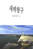 새벽항구
