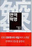면역혁명