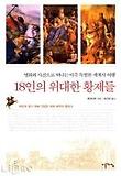 18인의 위대한 황제들 : 명화와 사진으로 떠나는 아주 특별한 세계사 여행 표지 이미지