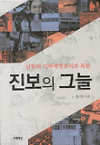 진보의 그늘
