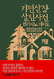 가면산장 살인사건 표지 이미지