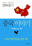 중국이야기. 1: 떠오르는 용 중국