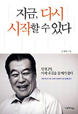 지금 다시 시작할 수 있다