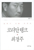 코리안 탱크 최경주