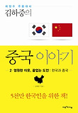 중국이야기. 2: 영원한 이웃 끝없는 도전 한국과 중국