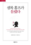 셜록홈즈가 틀렸다 표지 이미지