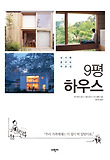 9평 하우스