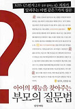 부모의 질문법
