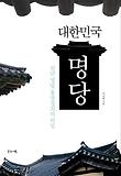 대한민국 명당