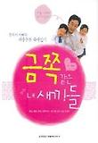 금쪽같은 내 새끼들