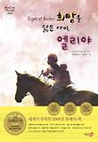 희망을 닮은 아이 엘리야