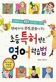 초등 특허받은 영어 학습법