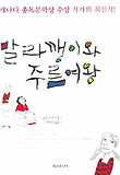 말라깽이와 주름여왕