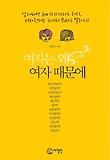 여자는 왜 여자 때문에