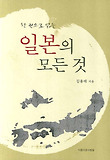 일본의 모든 것