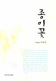 종이꽃