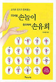 (교사와 엄마가 함께하는) EQ계발 손놀이 창의쑥쑥 손유희 표지 이미지