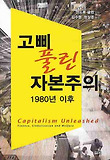 고삐 풀린 자본주의 1980년 이후