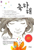 축하해 표지 이미지