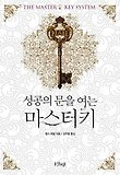 성공의 문을 여는 마스터키(개정판)