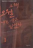 그해 오월 나는 살고 싶었다 1