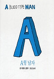 A형 남자