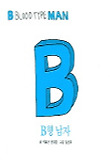 B형 남자