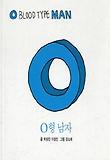 O형 남자