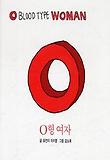 O형 여자