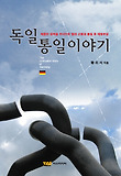 독일 통일 이야기 : 베를린 장벽을 무너뜨린 힘의 근원과 통일 후 재정부담 = (The) unification story of Germany 표지 이미지