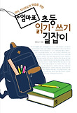 엄마표 초등 읽기·쓰기 길잡이 표지 이미지