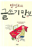 (안정효의) 글쓰기 만보 표지 이미지