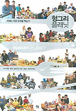 헝그리 플래닛