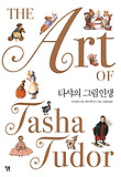 타샤의 그림 인생