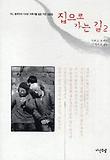 집으로 가는 길 : 어느 중국인의 100년 가족사를 담은 사진 산문집. 2 표지 이미지