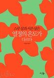 (스무살과 서른살은) 열정의 온도가 다르다 표지 이미지